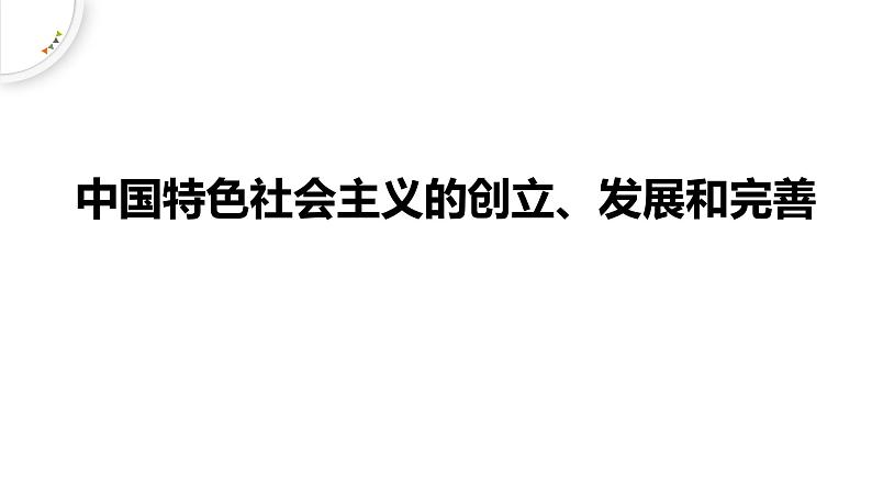 人教统编版高中政治必修1中国特色社会主义3.2中国特色社会主义的创立、发展和完善精品课件第1页