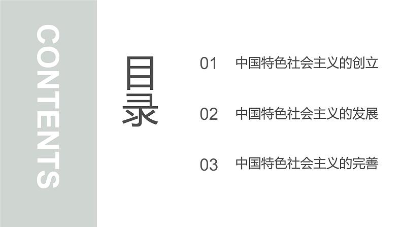 人教统编版高中政治必修1中国特色社会主义3.2中国特色社会主义的创立、发展和完善ppt精品课件第3页