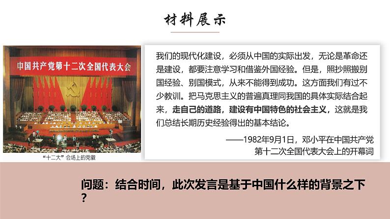 人教统编版高中政治必修1中国特色社会主义3.2中国特色社会主义的创立、发展和完善ppt精品课件第5页