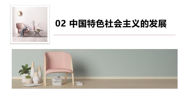 人教统编版高中政治必修1中国特色社会主义3.2中国特色社会主义的创立、发展和完善ppt精品课件第7页