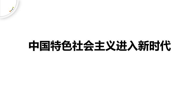 人教统编版高中政治必修1中国特色社会主义4.1中国特色社会主义进入新时代精品课件第1页