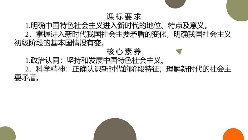 人教统编版高中政治必修1中国特色社会主义4.1中国特色社会主义进入新时代精品课件第2页