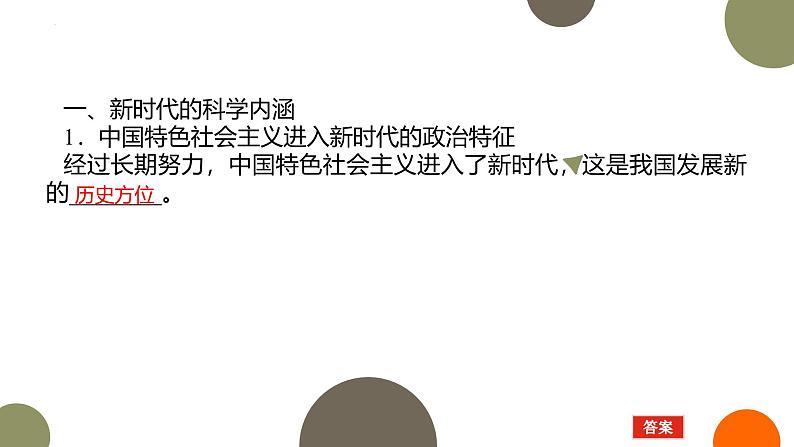 人教统编版高中政治必修1中国特色社会主义4.1中国特色社会主义进入新时代精品课件第4页