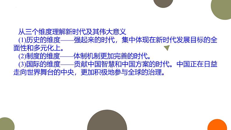 人教统编版高中政治必修1中国特色社会主义4.1中国特色社会主义进入新时代精品课件第8页