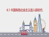 人教统编版高中政治必修1中国特色社会主义4.1中国特色社会主义进入新时代ppt精品课件