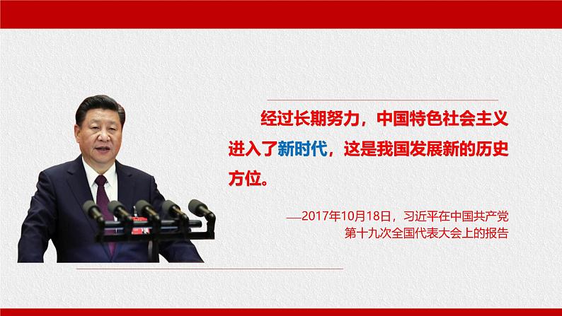 人教统编版高中政治必修1中国特色社会主义4.1中国特色社会主义进入新时代ppt精品课件第3页