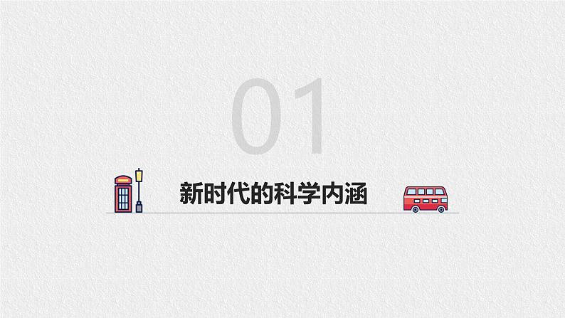 人教统编版高中政治必修1中国特色社会主义4.1中国特色社会主义进入新时代ppt精品课件第4页