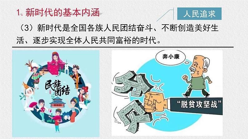 人教统编版高中政治必修1中国特色社会主义4.1中国特色社会主义进入新时代ppt精品课件第7页