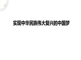 人教统编版高中政治必修1中国特色社会主义4.2实现中华民族伟大复兴的中国梦精品课件