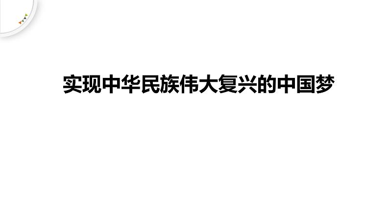 人教统编版高中政治必修1中国特色社会主义4.2实现中华民族伟大复兴的中国梦精品课件第1页