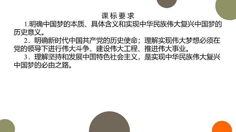 人教统编版高中政治必修1中国特色社会主义4.2实现中华民族伟大复兴的中国梦精品课件第2页