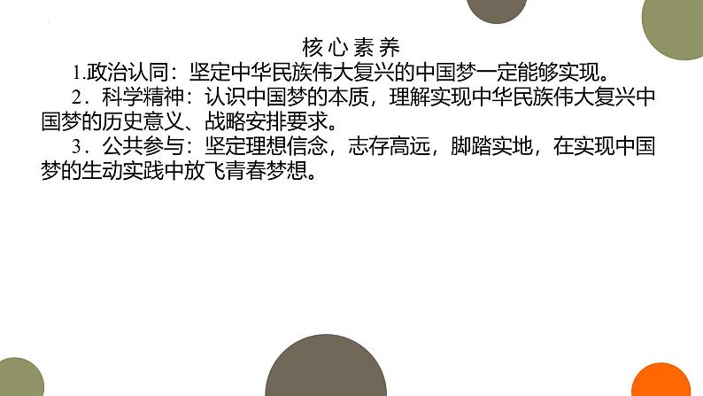 人教统编版高中政治必修1中国特色社会主义4.2实现中华民族伟大复兴的中国梦精品课件第3页