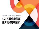 人教统编版高中政治必修1中国特色社会主义4.2实现中华民族伟大复兴的中国梦ppt精品课件