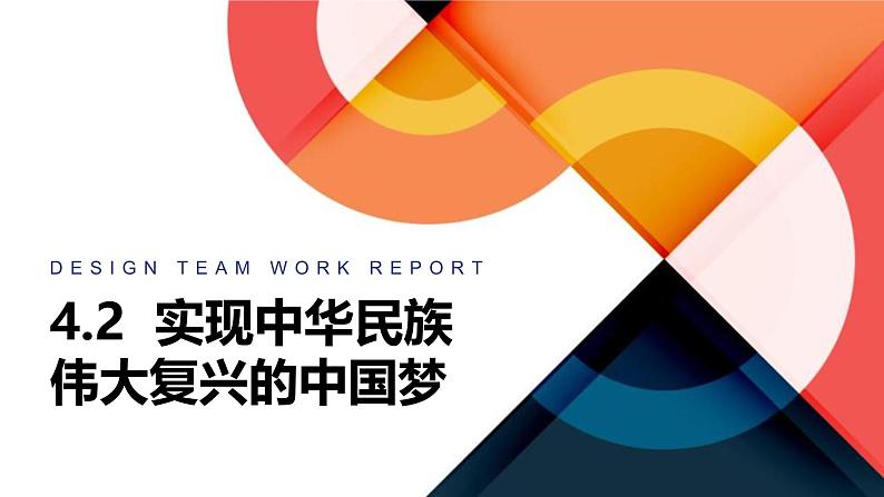 人教统编版高中政治必修1中国特色社会主义4.2实现中华民族伟大复兴的中国梦ppt精品课件第1页