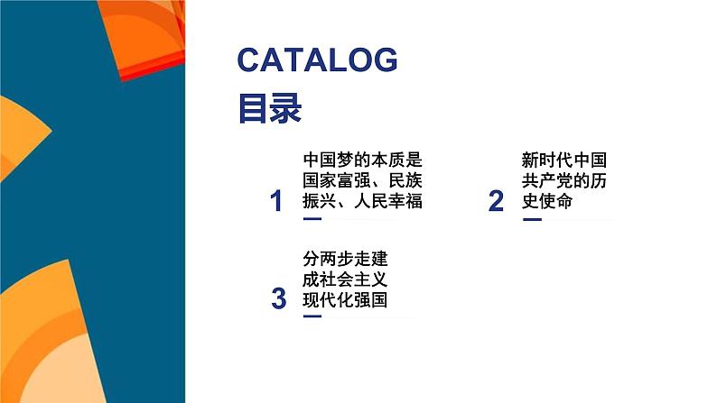 人教统编版高中政治必修1中国特色社会主义4.2实现中华民族伟大复兴的中国梦ppt精品课件第2页