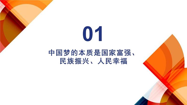 人教统编版高中政治必修1中国特色社会主义4.2实现中华民族伟大复兴的中国梦ppt精品课件第3页