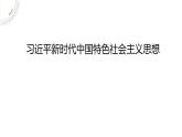 人教统编版高中政治必修1中国特色社会主义4.3习近平新时代中国特色社会主义思想精品课件