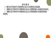 人教统编版高中政治必修1中国特色社会主义4.3习近平新时代中国特色社会主义思想精品课件