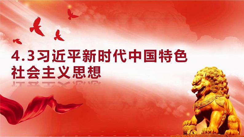 人教统编版高中政治必修1中国特色社会主义4.3习近平新时代中国特色社会主义思想精品ppt课件第1页