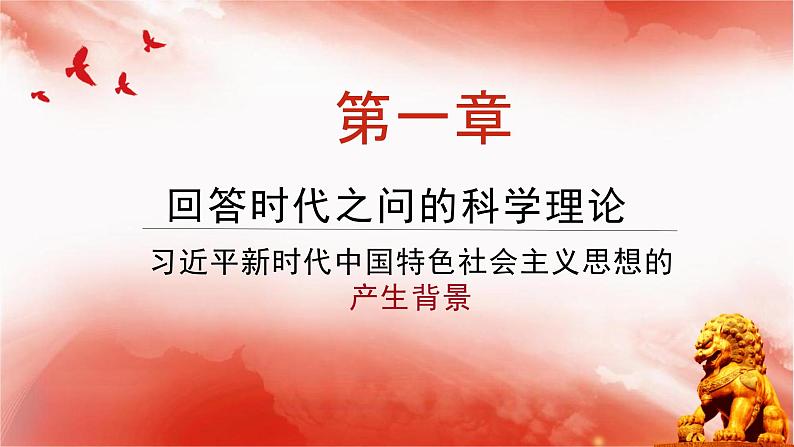 人教统编版高中政治必修1中国特色社会主义4.3习近平新时代中国特色社会主义思想精品ppt课件第3页