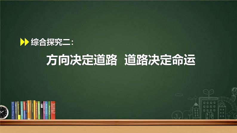人教统编版高中政治必修1中国特色社会主义综合探究二 方向决定道路 道路决定命运精品课件第1页