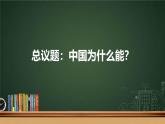 人教统编版高中政治必修1中国特色社会主义综合探究二 方向决定道路 道路决定命运精品课件