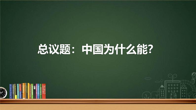 人教统编版高中政治必修1中国特色社会主义综合探究二 方向决定道路 道路决定命运精品课件第2页