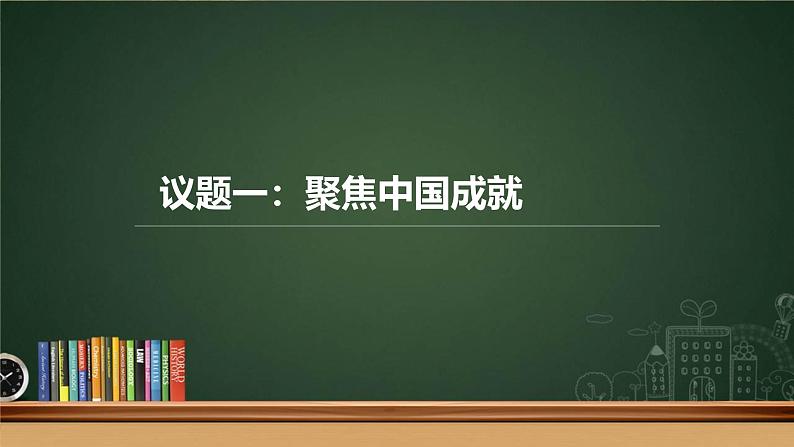 人教统编版高中政治必修1中国特色社会主义综合探究二 方向决定道路 道路决定命运精品课件第3页