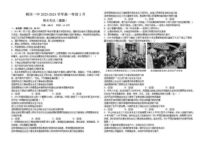 黑龙江省鹤岗市第一中学2023-2024学年高一上学期期末考试政治试题第1页