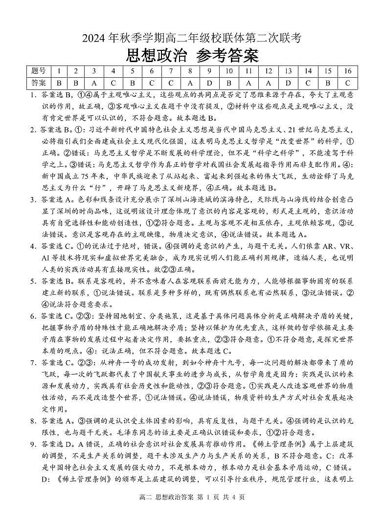 2024年秋季学期高二年级校联体第二次联考政治答案第1页