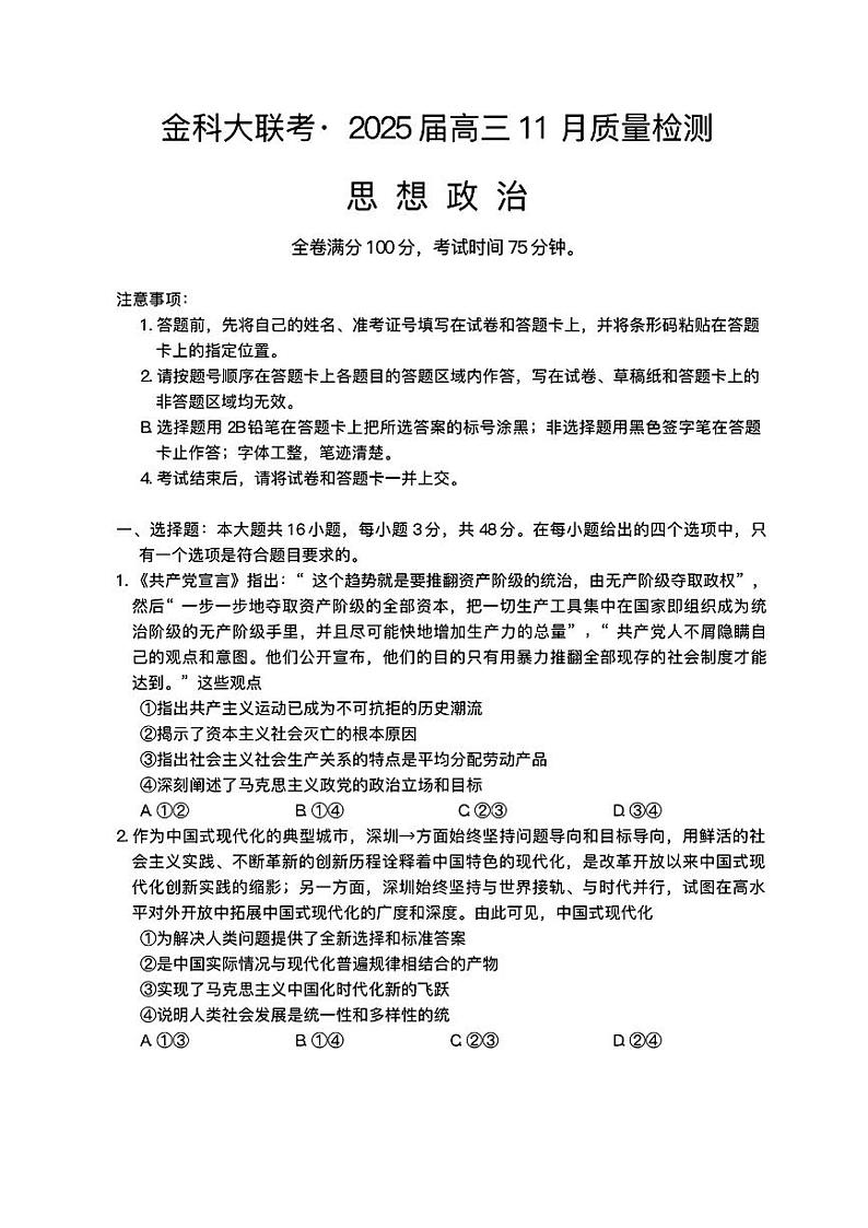 金科大联考·2025届高三上学期11月质量检测政治试题第1页