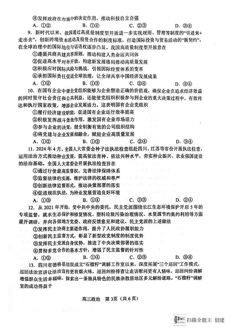 河南省南阳市2024-2025学年高三上学期期中质量评估政治试题第3页