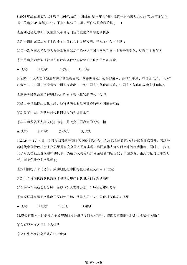 2024北京五十五中高一12月月考政治第3页