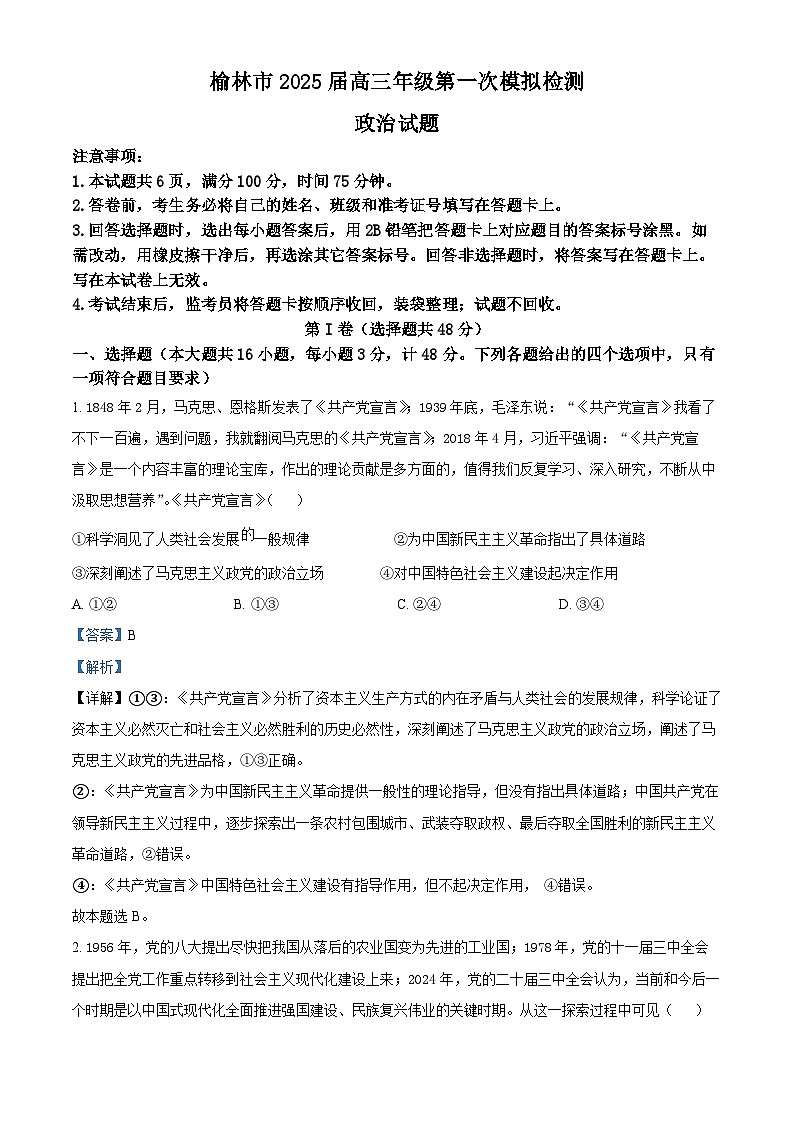 2025届陕西省榆林市高三上学期一模政治试题  Word版含解析第1页