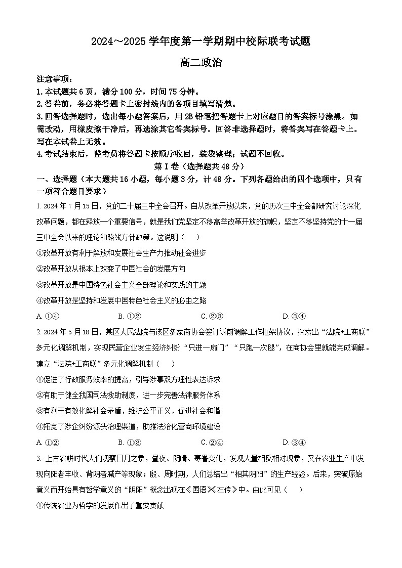 陕西省汉中市2024-2025学年高二上学期11月期中校际联考政治试题  Word版无答案第1页