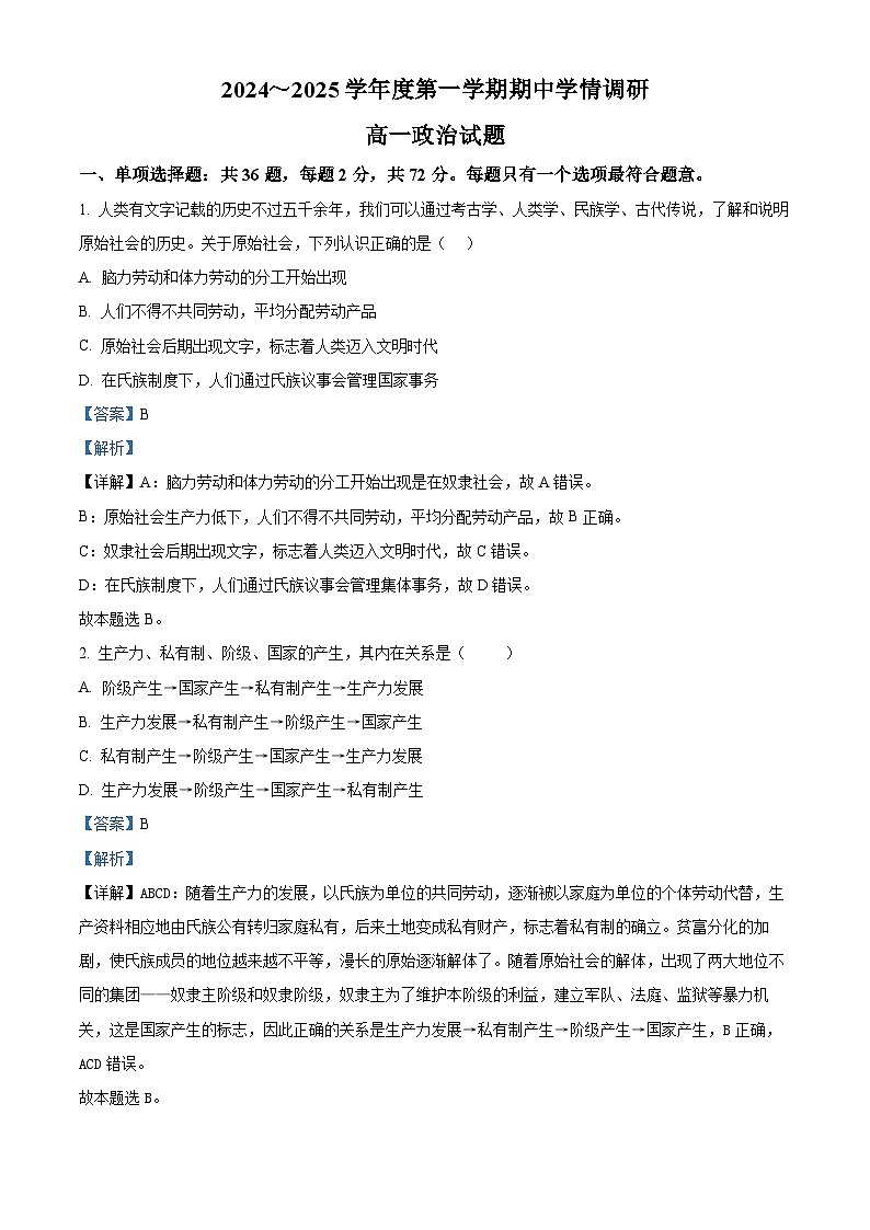 江苏省徐州市铜山区2024-2025学年高一上学期11月期中考试政治试题  Word版含解析第1页