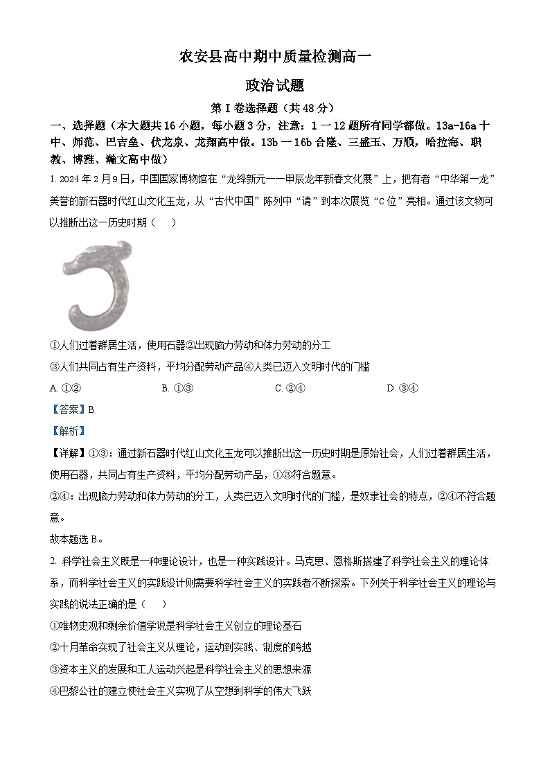 吉林省长春市农安县2024-2025学年高一上学期期中考试政治试题  Word版含解析第1页
