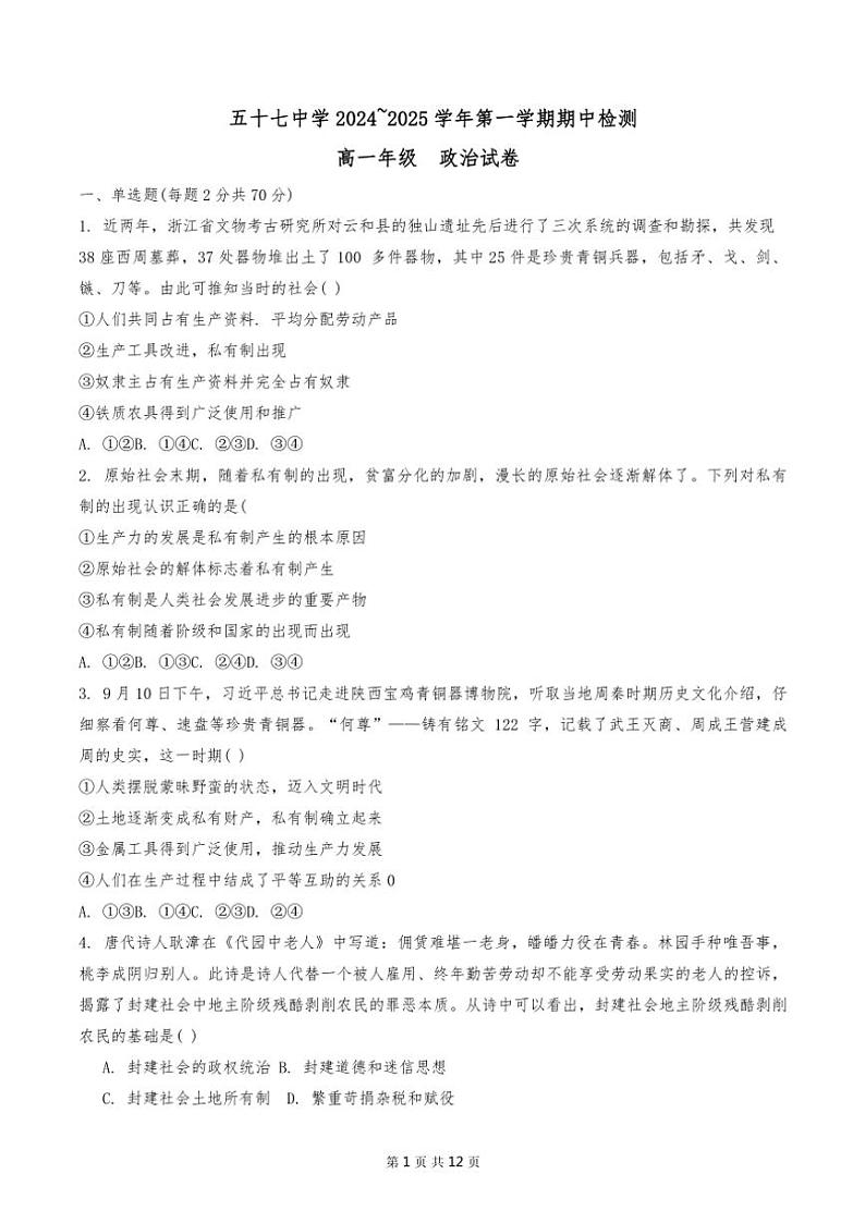 2024年天津市第五十七中学高一上期中政治试卷(含答案)第1页