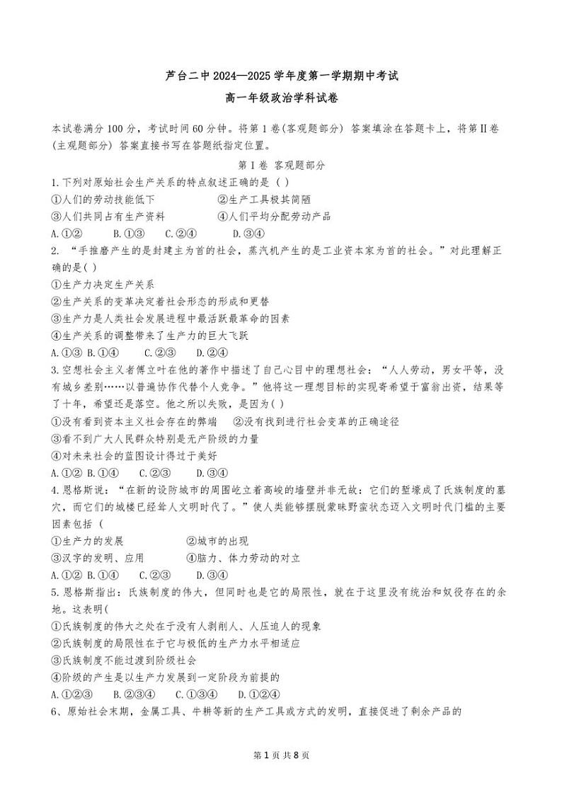 2024年天津市芦台二中高一上期中政治试卷【含答案】第1页