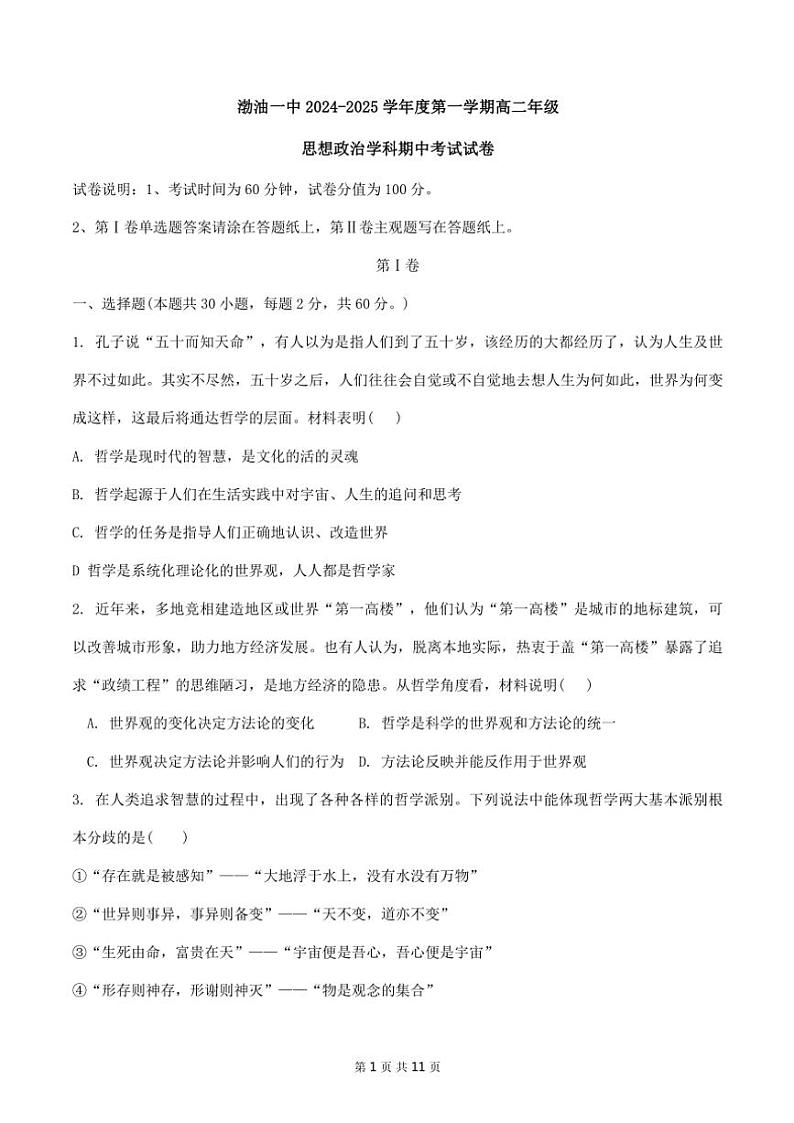 2024年天津市渤海石油第一中学高二上期中政治试卷(无答案)第1页