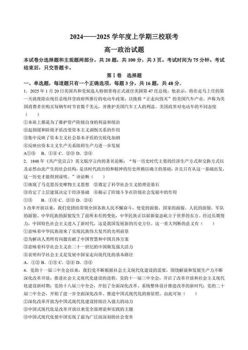 吉林省四平市第一高级中学等三校2024～2025学年高一(上)第三次联考思想政治试卷(含答案)第1页