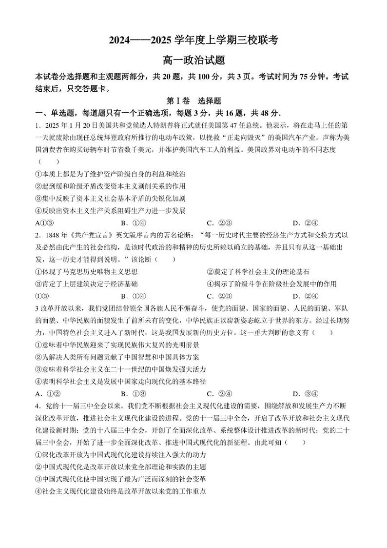吉林省四平市第一高级中学等三校2024～2025学年高一(上)第三次联考政治试卷(含解析)第1页