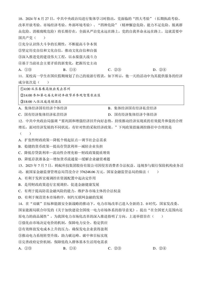 吉林省四平市第一高级中学等三校2024～2025学年高一(上)第三次联考政治试卷(含解析)第3页