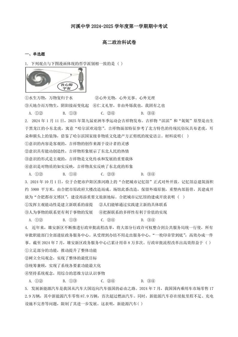 广东省汕头市潮阳区河溪中学2024～2025学年高二(上)期中政治试卷(无答案)第1页