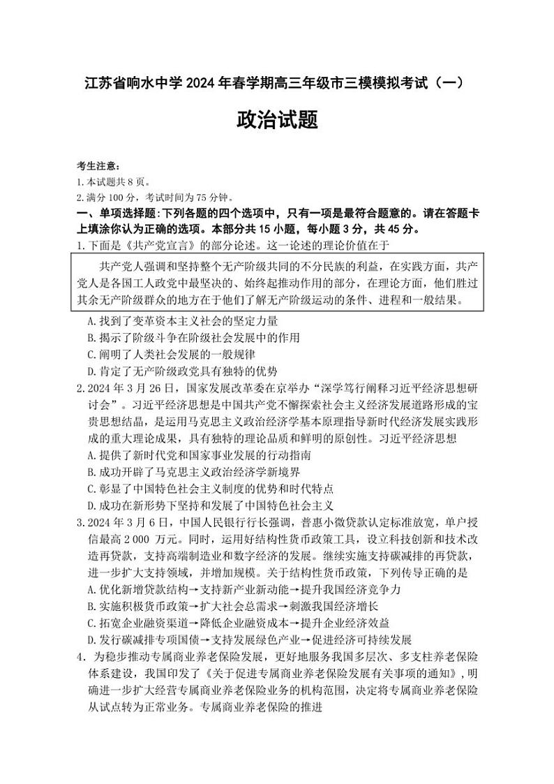 江苏省盐城市响水中学2023～2024学年高三(下)三模高考模拟考试一政治试卷(含答案)第1页