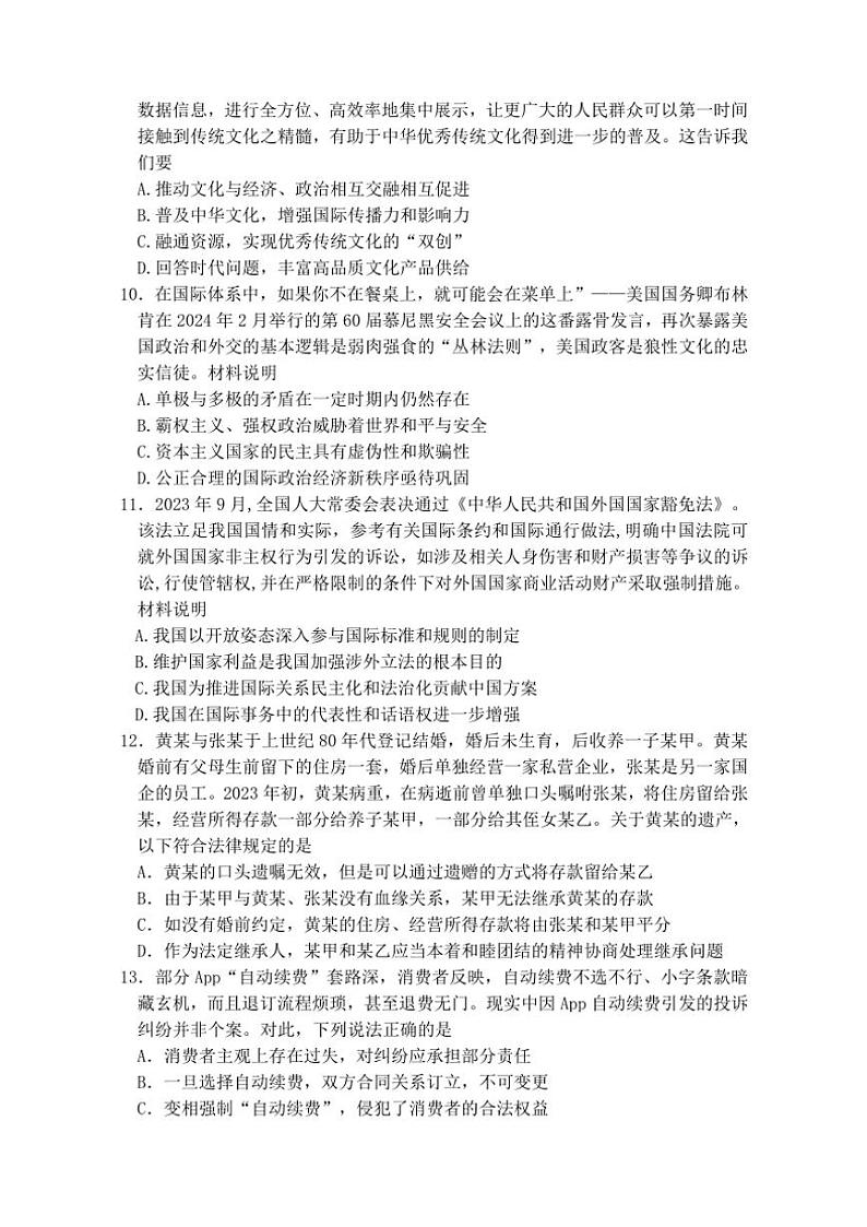 江苏省盐城市响水中学2023～2024学年高三(下)三模高考模拟考试一政治试卷(含答案)第3页
