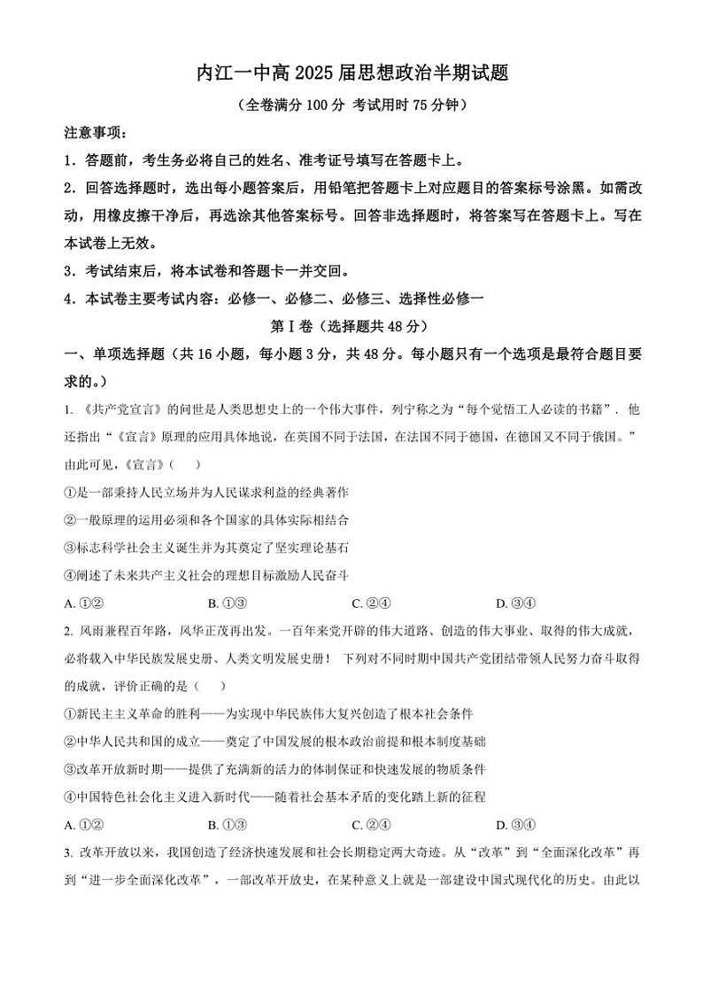 四川省内江市第一中学2024～2025学年高三(上)期中政治试卷(含答案)第1页