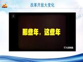 2024-2025学年高中政治统编版必修一中国特色社会主义：3.1伟大的改革开放 课件