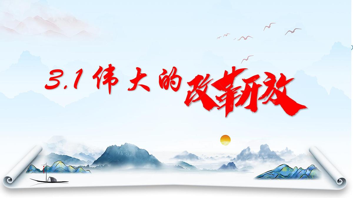 3.1伟大的改革开放第2页