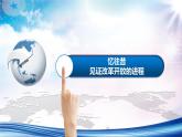 2024-2025学年高中政治统编版必修一中国特色社会主义：3.1伟大的改革开放 课件
